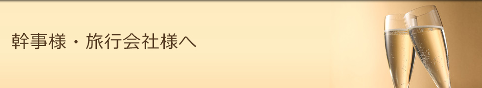 幹事様・旅行会社様へ