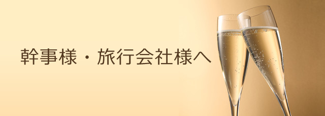 幹事様・旅行会社様へ